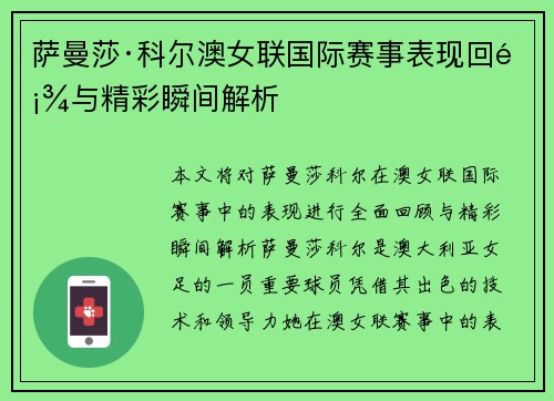 萨曼莎·科尔澳女联国际赛事表现回顾与精彩瞬间解析 萨曼莎·科尔澳女联国际赛事表现回顾与精彩瞬间解析