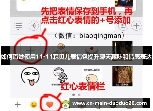 如何巧妙使用11-11森贝儿表情包提升聊天趣味和情感表达 如何巧妙使用11-11森贝儿表情包提升聊天趣味和情感表达