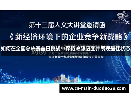 如何在全国总决赛首日挑战中保持冷静应变并展现最佳状态 如何在全国总决赛首日挑战中保持冷静应变并展现最佳状态