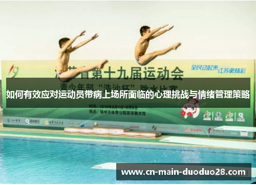如何有效应对运动员带病上场所面临的心理挑战与情绪管理策略