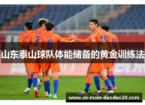 山东泰山球队体能储备的黄金训练法 山东泰山球队体能储备的黄金训练法