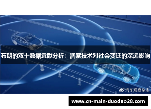 布朗的双十数据贡献分析：洞察技术对社会变迁的深远影响