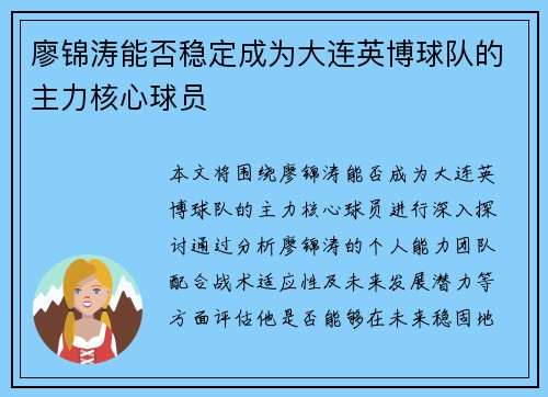 廖锦涛能否稳定成为大连英博球队的主力核心球员