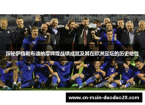 探秘萨格勒布迪纳摩辉煌战绩成就及其在欧洲足坛的历史地位