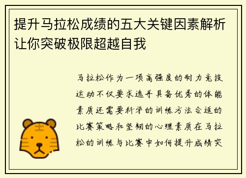 提升马拉松成绩的五大关键因素解析让你突破极限超越自我