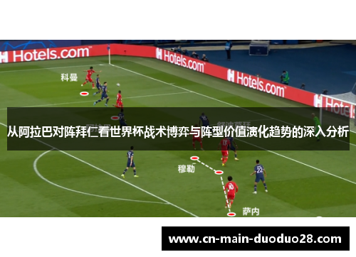 从阿拉巴对阵拜仁看世界杯战术博弈与阵型价值演化趋势的深入分析 从阿拉巴对阵拜仁看世界杯战术博弈与阵型价值演化趋势的深入分析
