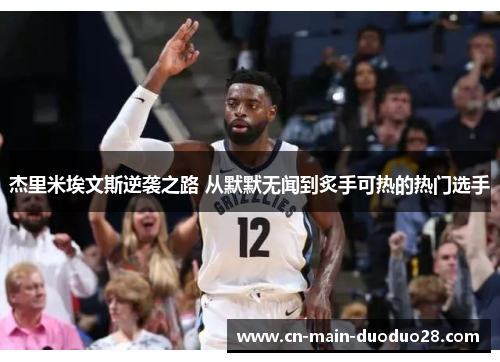 杰里米埃文斯逆袭之路 从默默无闻到炙手可热的热门选手 杰里米埃文斯逆袭之路 从默默无闻到炙手可热的热门选手
