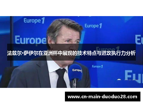 法兹尔·萨伊尔在亚洲杯中展现的技术特点与进攻执行力分析