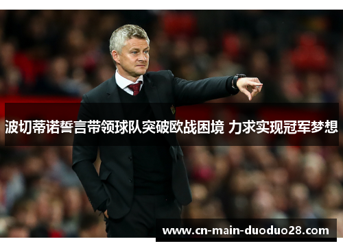 波切蒂诺誓言带领球队突破欧战困境 力求实现冠军梦想