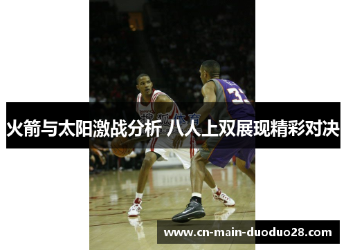 火箭与太阳激战分析 八人上双展现精彩对决