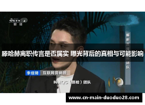 滕哈赫离职传言是否属实 曝光背后的真相与可能影响