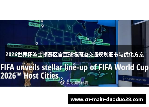 2026世界杯波士顿赛区官宣球场周边交通规划细节与优化方案