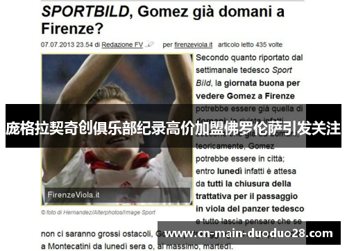 庞格拉契奇创俱乐部纪录高价加盟佛罗伦萨引发关注