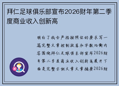 拜仁足球俱乐部宣布2026财年第二季度商业收入创新高