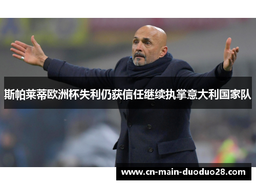 斯帕莱蒂欧洲杯失利仍获信任继续执掌意大利国家队