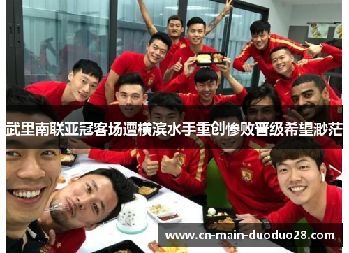 武里南联亚冠客场遭横滨水手重创惨败晋级希望渺茫