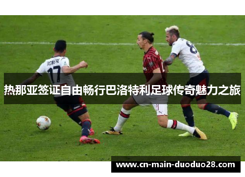 热那亚签证自由畅行巴洛特利足球传奇魅力之旅 热那亚签证自由畅行巴洛特利足球传奇魅力之旅