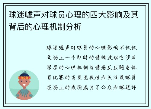 球迷嘘声对球员心理的四大影响及其背后的心理机制分析 球迷嘘声对球员心理的四大影响及其背后的心理机制分析