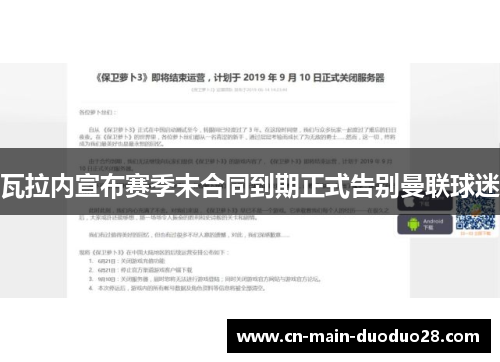 瓦拉内宣布赛季末合同到期正式告别曼联球迷