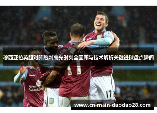 穆西亚拉英超对阵热刺高光时刻全回顾与技术解析关键进球盘点瞬间