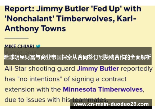 篮球明星财富与商业帝国探索从合同签订到赞助合作的全面解析