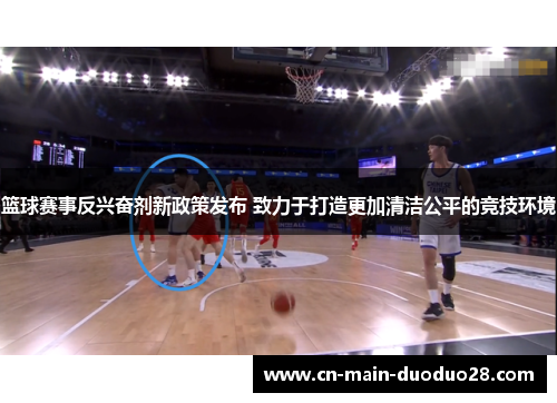 篮球赛事反兴奋剂新政策发布 致力于打造更加清洁公平的竞技环境