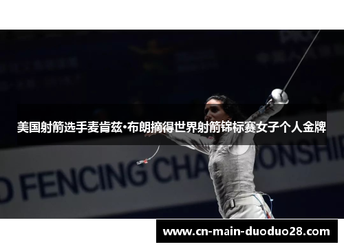 美国射箭选手麦肯兹·布朗摘得世界射箭锦标赛女子个人金牌