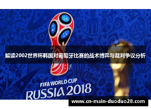 解读2002世界杯韩国对葡萄牙比赛的战术博弈与裁判争议分析 解读2002世界杯韩国对葡萄牙比赛的战术博弈与裁判争议分析