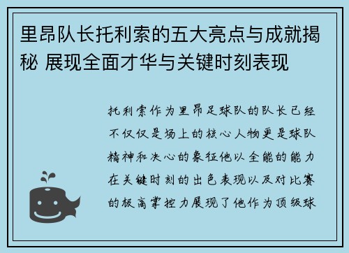 里昂队长托利索的五大亮点与成就揭秘 展现全面才华与关键时刻表现 里昂队长托利索的五大亮点与成就揭秘 展现全面才华与关键时刻表现