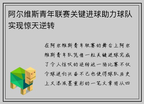 阿尔维斯青年联赛关键进球助力球队实现惊天逆转 阿尔维斯青年联赛关键进球助力球队实现惊天逆转