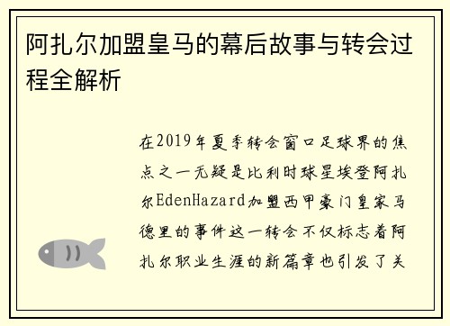 阿扎尔加盟皇马的幕后故事与转会过程全解析