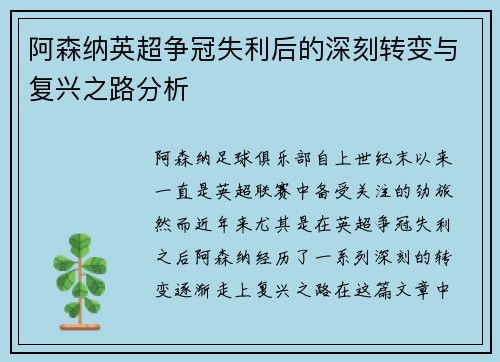 阿森纳英超争冠失利后的深刻转变与复兴之路分析 阿森纳英超争冠失利后的深刻转变与复兴之路分析