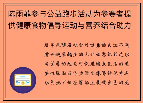陈雨菲参与公益跑步活动为参赛者提供健康食物倡导运动与营养结合助力健康生活 陈雨菲参与公益跑步活动为参赛者提供健康食物倡导运动与营养结合助力健康生活