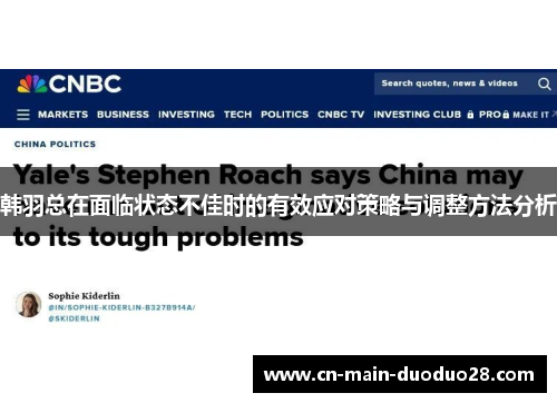 韩羽总在面临状态不佳时的有效应对策略与调整方法分析 韩羽总在面临状态不佳时的有效应对策略与调整方法分析