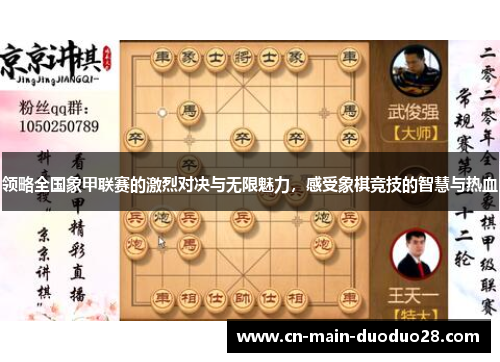 领略全国象甲联赛的激烈对决与无限魅力，感受象棋竞技的智慧与热血
