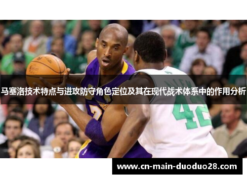 马塞洛技术特点与进攻防守角色定位及其在现代战术体系中的作用分析 马塞洛技术特点与进攻防守角色定位及其在现代战术体系中的作用分析
