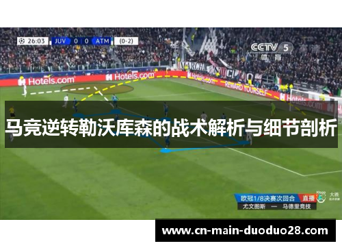 马竞逆转勒沃库森的战术解析与细节剖析 马竞逆转勒沃库森的战术解析与细节剖析