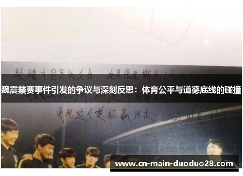 魏震禁赛事件引发的争议与深刻反思：体育公平与道德底线的碰撞