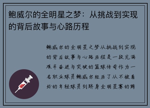 鲍威尔的全明星之梦：从挑战到实现的背后故事与心路历程