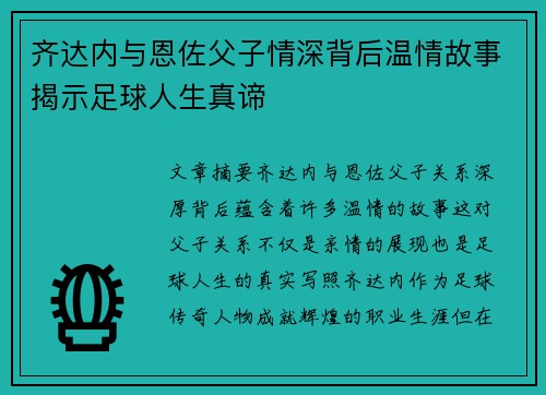 齐达内与恩佐父子情深背后温情故事揭示足球人生真谛