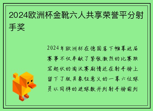 2024欧洲杯金靴六人共享荣誉平分射手奖