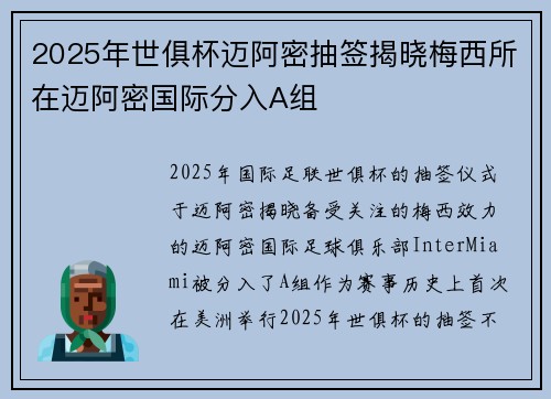2025年世俱杯迈阿密抽签揭晓梅西所在迈阿密国际分入A组 2025年世俱杯迈阿密抽签揭晓梅西所在迈阿密国际分入A组