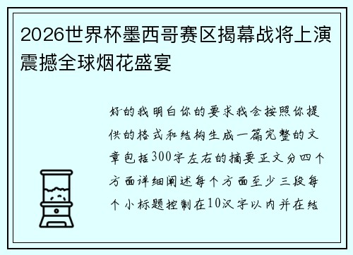2026世界杯墨西哥赛区揭幕战将上演震撼全球烟花盛宴 2026世界杯墨西哥赛区揭幕战将上演震撼全球烟花盛宴
