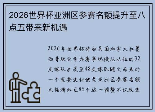 2026世界杯亚洲区参赛名额提升至八点五带来新机遇 2026世界杯亚洲区参赛名额提升至八点五带来新机遇