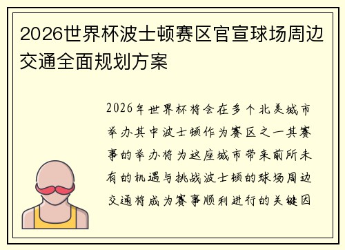 2026世界杯波士顿赛区官宣球场周边交通全面规划方案