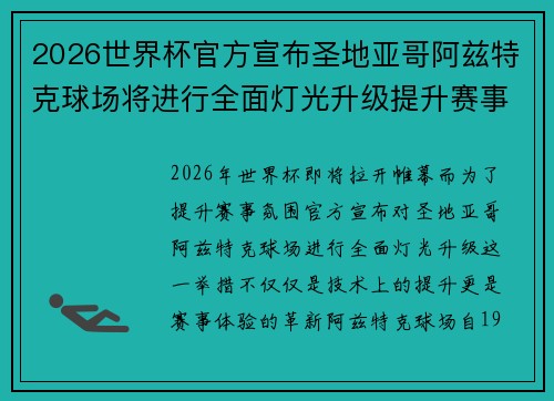 2026世界杯官方宣布圣地亚哥阿兹特克球场将进行全面灯光升级提升赛事氛围 2026世界杯官方宣布圣地亚哥阿兹特克球场将进行全面灯光升级提升赛事氛围