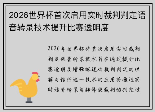2026世界杯首次启用实时裁判判定语音转录技术提升比赛透明度 2026世界杯首次启用实时裁判判定语音转录技术提升比赛透明度