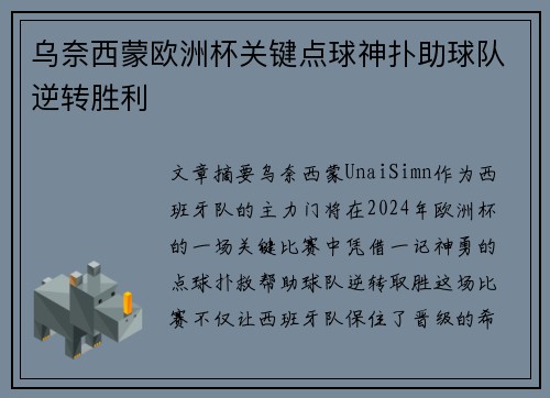 乌奈西蒙欧洲杯关键点球神扑助球队逆转胜利 乌奈西蒙欧洲杯关键点球神扑助球队逆转胜利