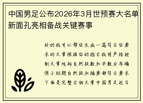 中国男足公布2026年3月世预赛大名单新面孔亮相备战关键赛事