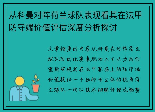 从科曼对阵荷兰球队表现看其在法甲防守端价值评估深度分析探讨
